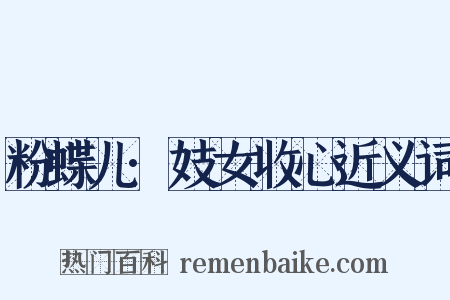 粉蝶儿·妓女收心近义词是什么意思的图片